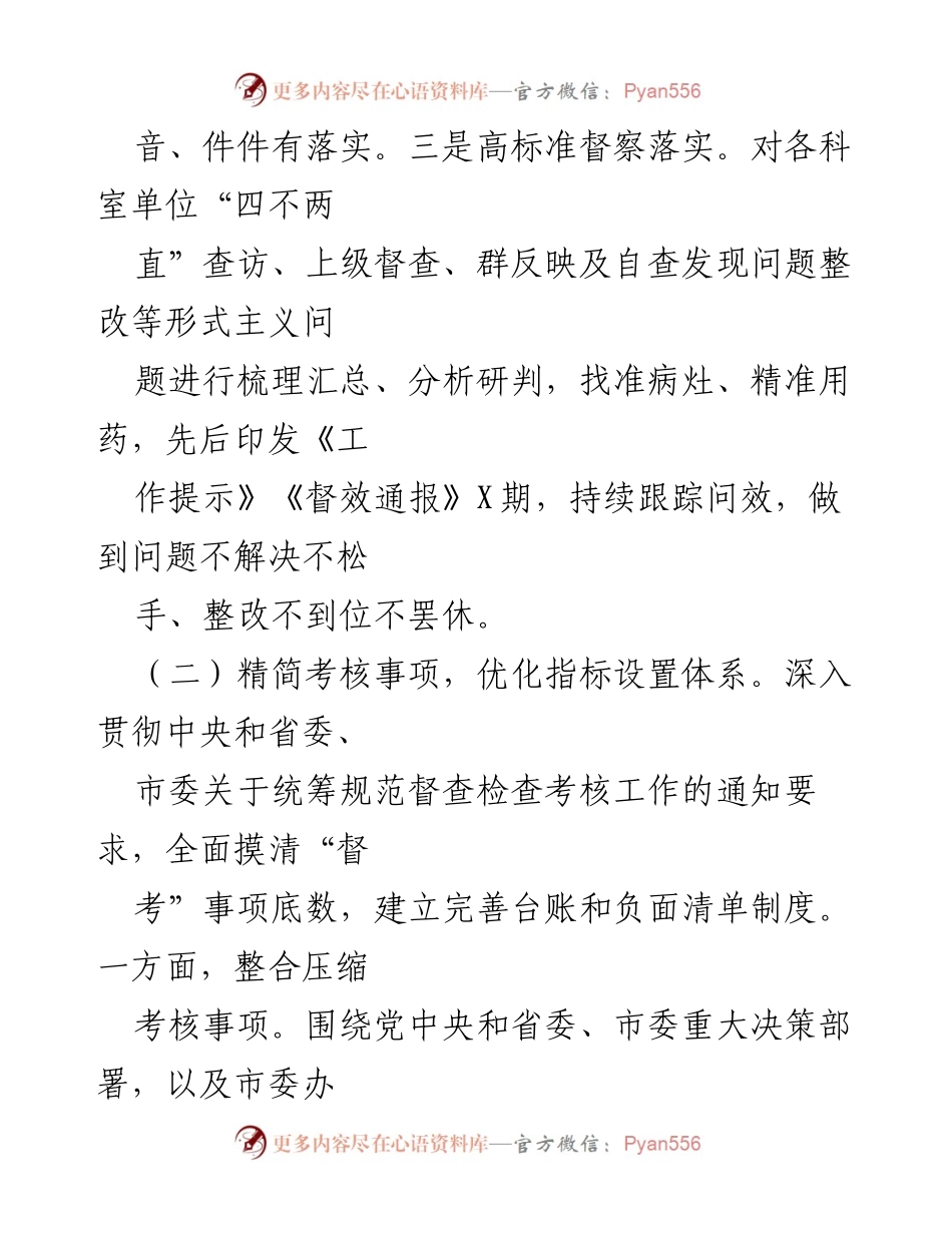 [工作总结] 市督效办 - 2024年整治形式主义为基层减负工作情况报告.docx_第2页
