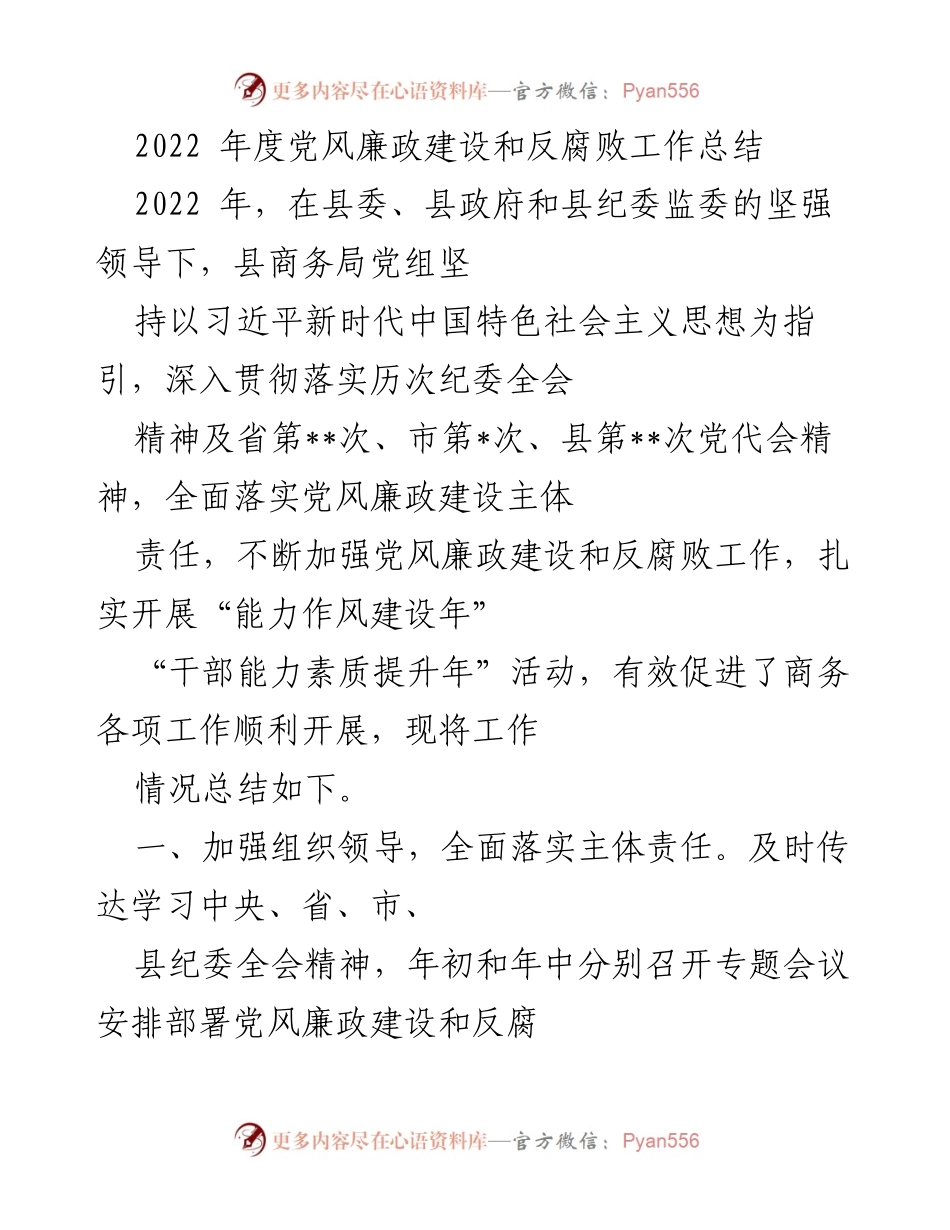 [工作总结] 年度总结 - 2022年度商务局党风廉政建设与反腐败工作总结.docx_第1页