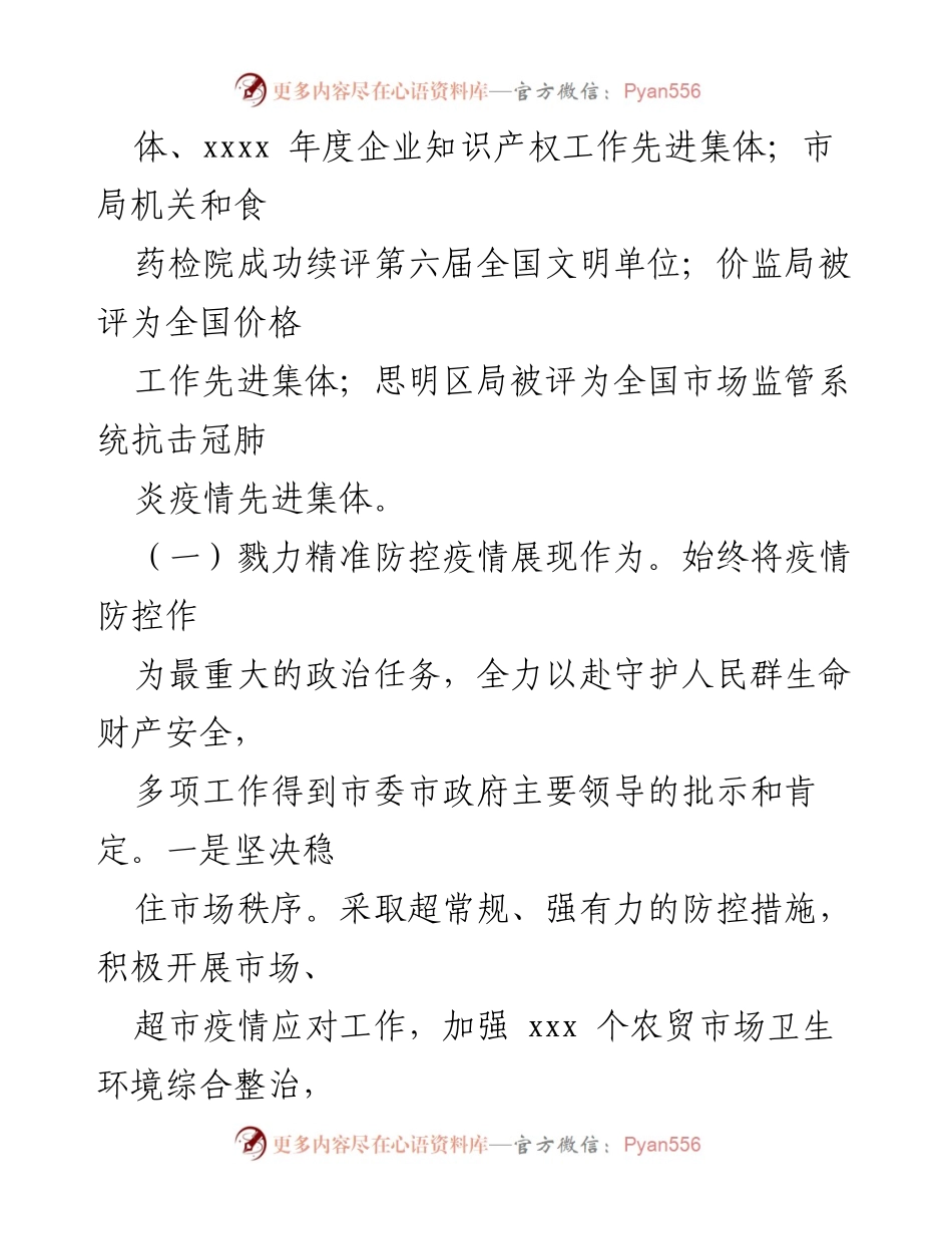 [工作总结] 年度工作汇报 - 2023年度市场监管系统疫情防控与营商环境优化工作总结.docx_第1页