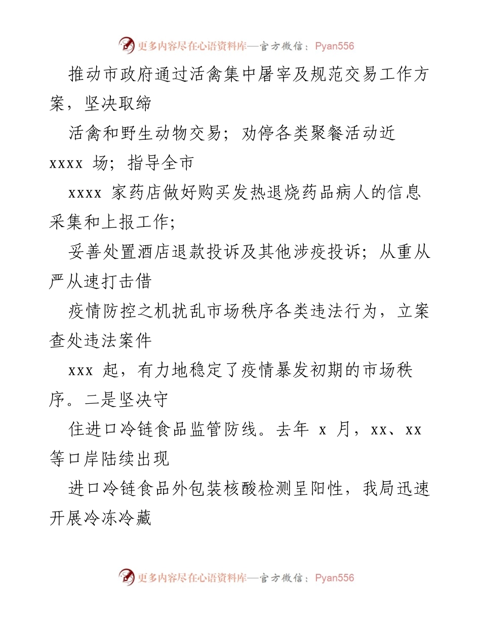 [工作总结] 年度工作汇报 - 2023年度市场监管系统疫情防控与营商环境优化工作总结.docx_第2页