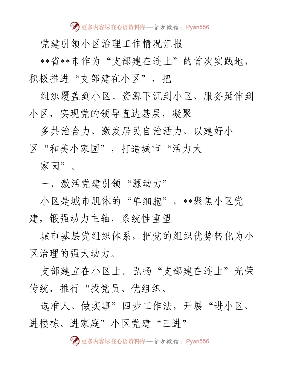 [工作总结] 小区党建治理 - 党建引领小区治理工作情况汇报_1.docx_第1页