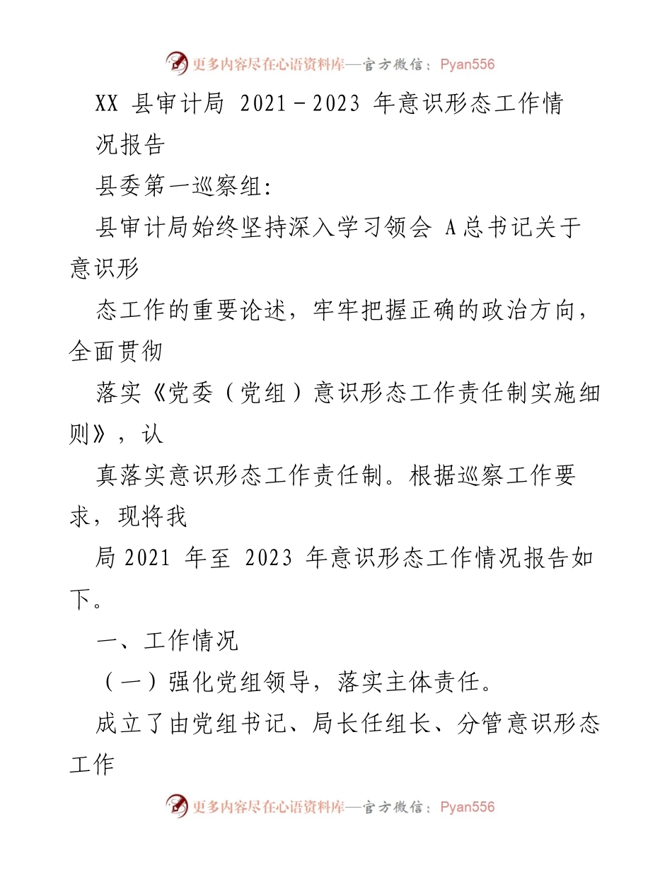 [工作总结] 巡察报告 - XX县审计局2021-2023年意识形态工作情况总结.docx_第1页