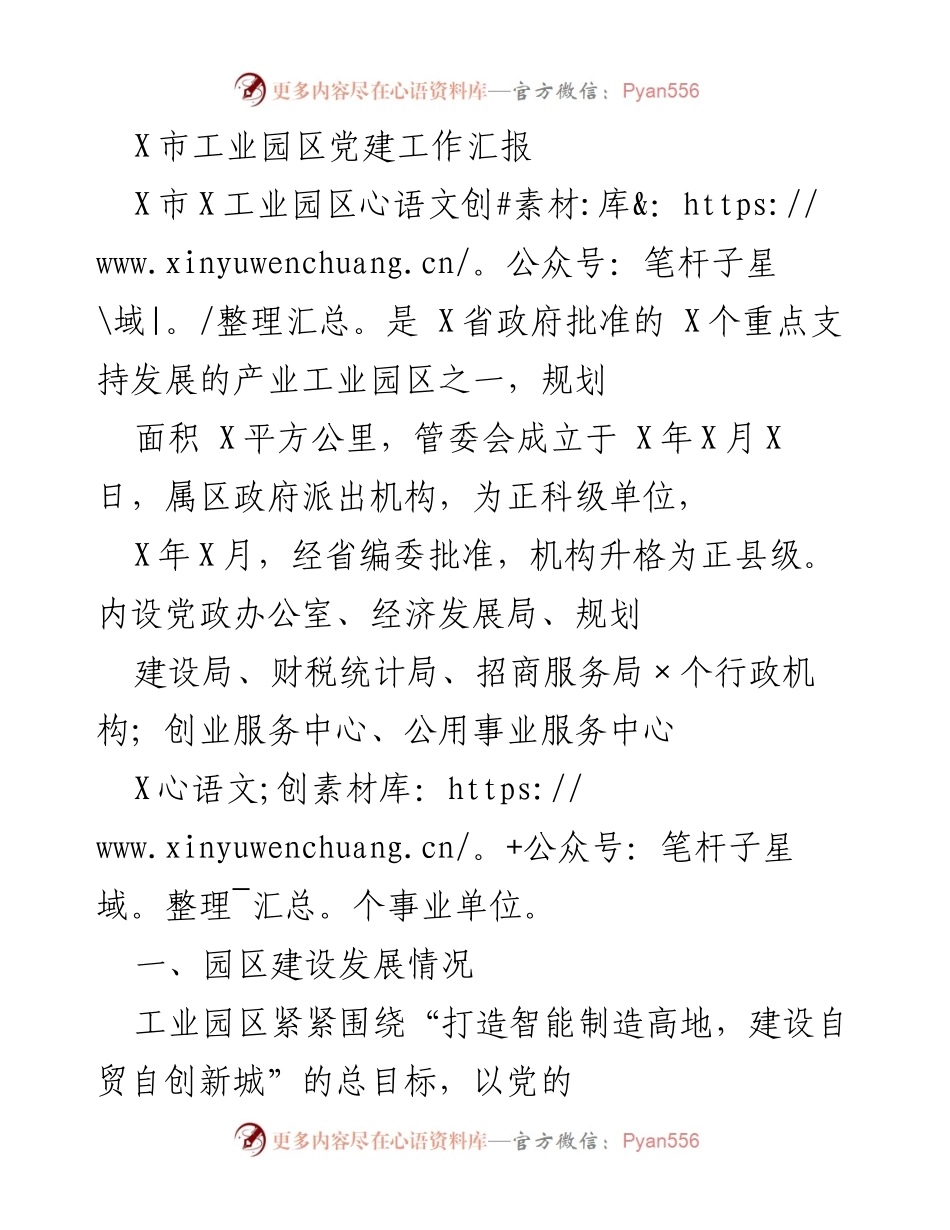 [工作总结] 工业园区 - X市工业园区党建工作发展汇报.docx_第1页