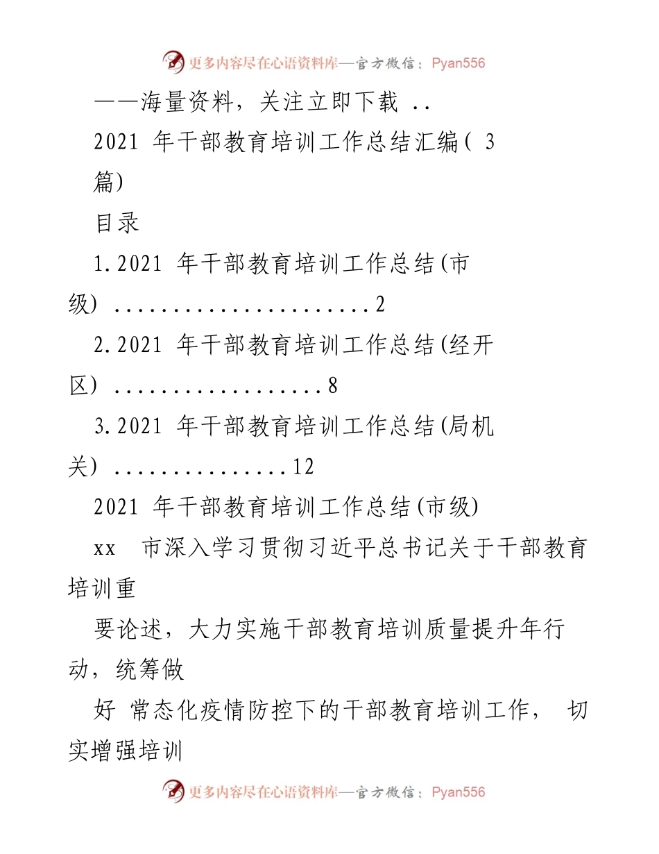[工作总结] 干部教育培训 - 2021年干部教育培训工作总结汇编.docx_第1页