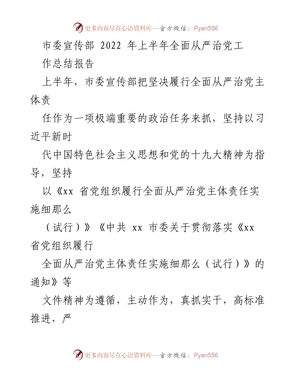 [工作总结] 市委宣传部 - 2022年上半年全面从严治党工作总结报告.docx_第1页