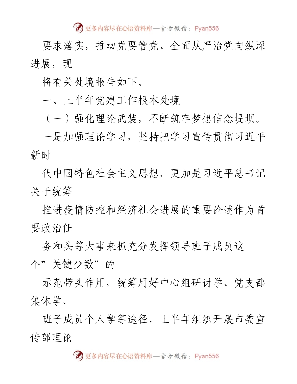 [工作总结] 市委宣传部 - 2022年上半年全面从严治党工作总结报告.docx_第2页