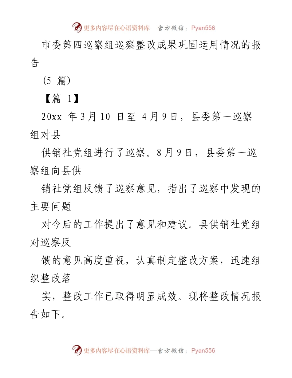 [工作总结] 巡察整改 - 县供销社巡察整改成果报告.docx_第1页