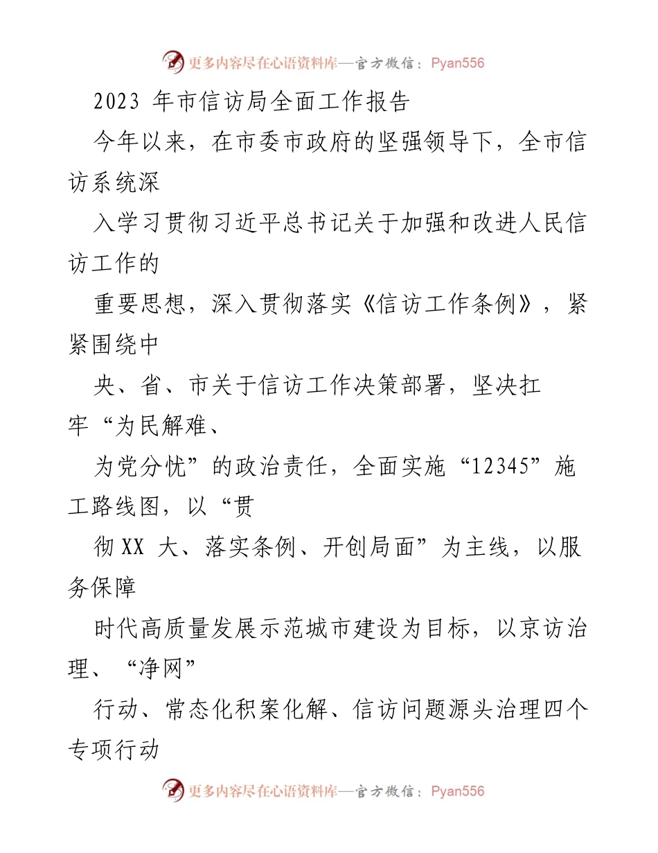 [工作总结] 市信访局 - 2023年度市信访局全面工作报告及2024年工作谋划.docx_第1页