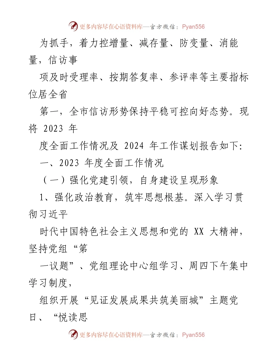 [工作总结] 市信访局 - 2023年度市信访局全面工作报告及2024年工作谋划.docx_第2页