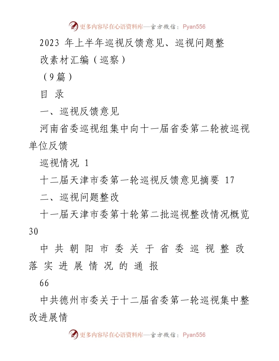 [工作总结] 巡视整改 - 2023年上半年巡视反馈与整改情况综合汇编.docx_第1页