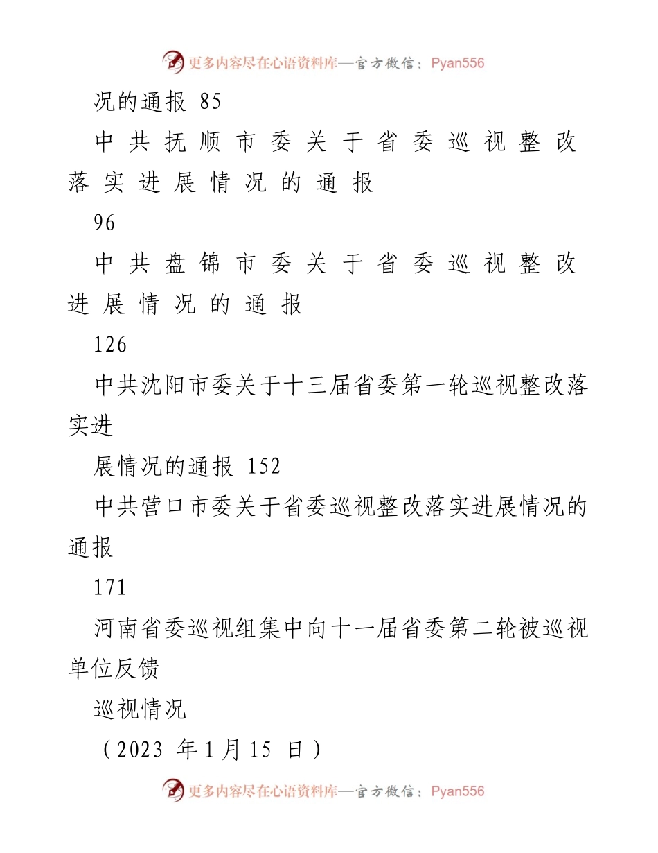 [工作总结] 巡视整改 - 2023年上半年巡视反馈与整改情况综合汇编.docx_第2页