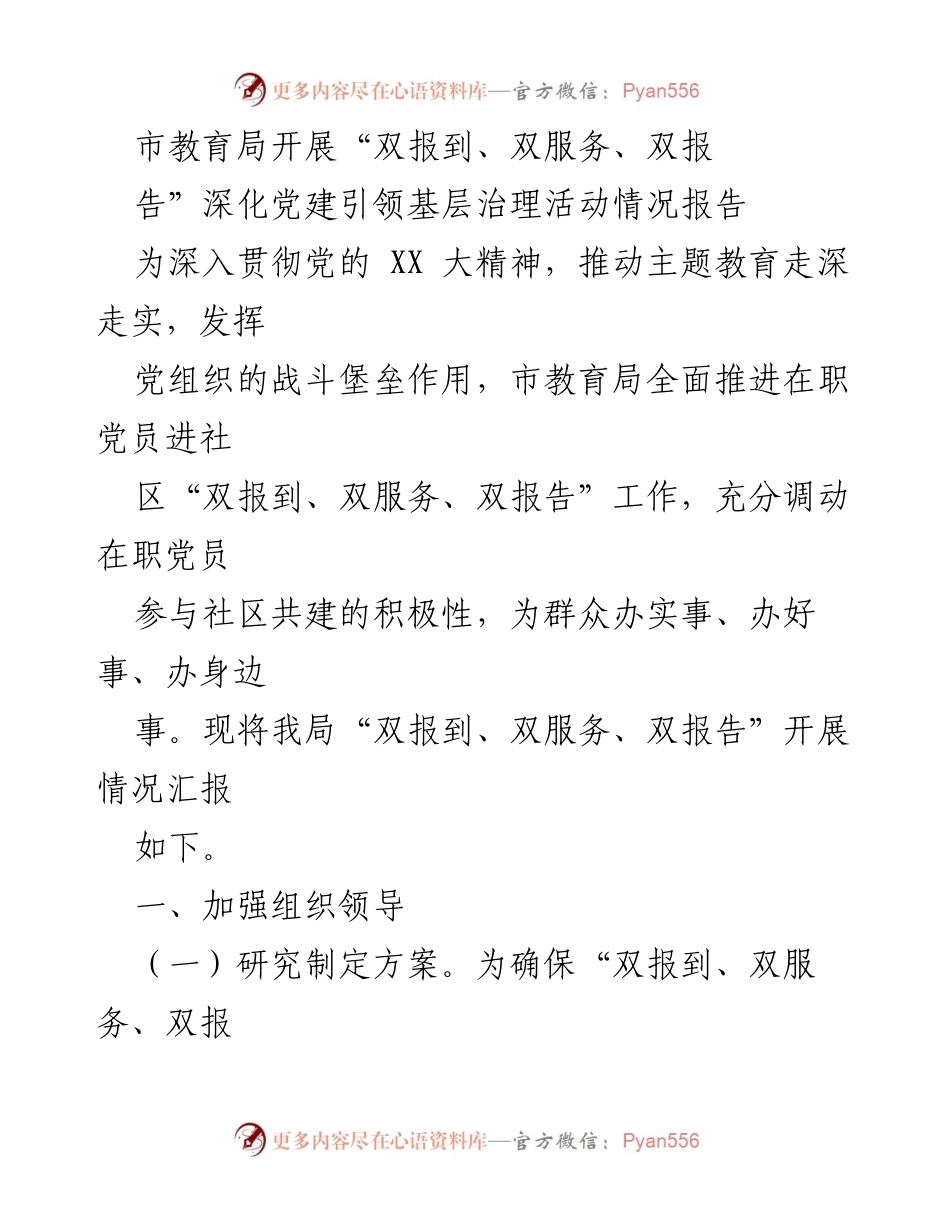 [工作总结] 市教育局 - 市教育局“双报到、双服务、双报告”党建引领基层治理活动情况汇报.docx_第1页