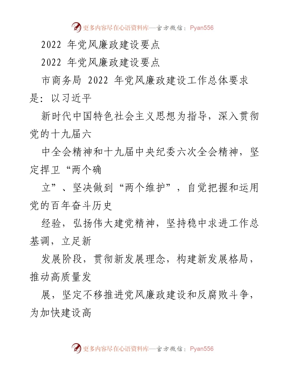[工作总结] 市商务局 - 2022年党风廉政建设工作要点总结.docx_第1页