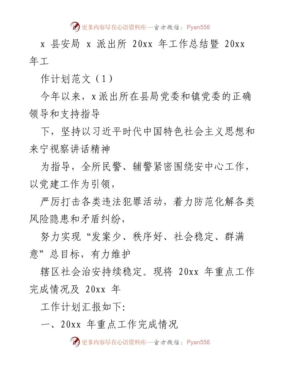 [工作总结] 年度工作总结 - x派出所20xx年工作总结暨20xx年工作计划.docx_第1页