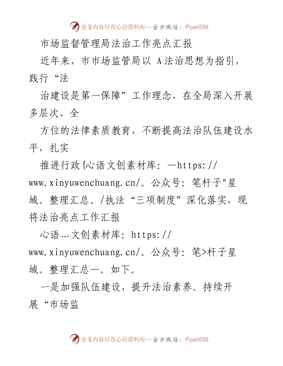 [工作总结] 市场监督管理局 - 法治工作亮点汇报与成效分析.docx_第1页