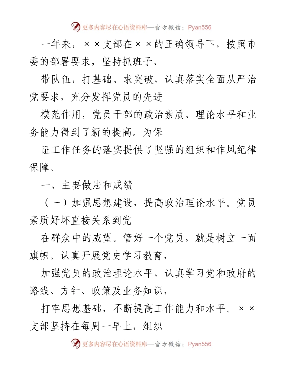 [工作总结] 年度党建工作 - 加强思想建设与责任意识，推动支部凝聚力提升.docx_第1页