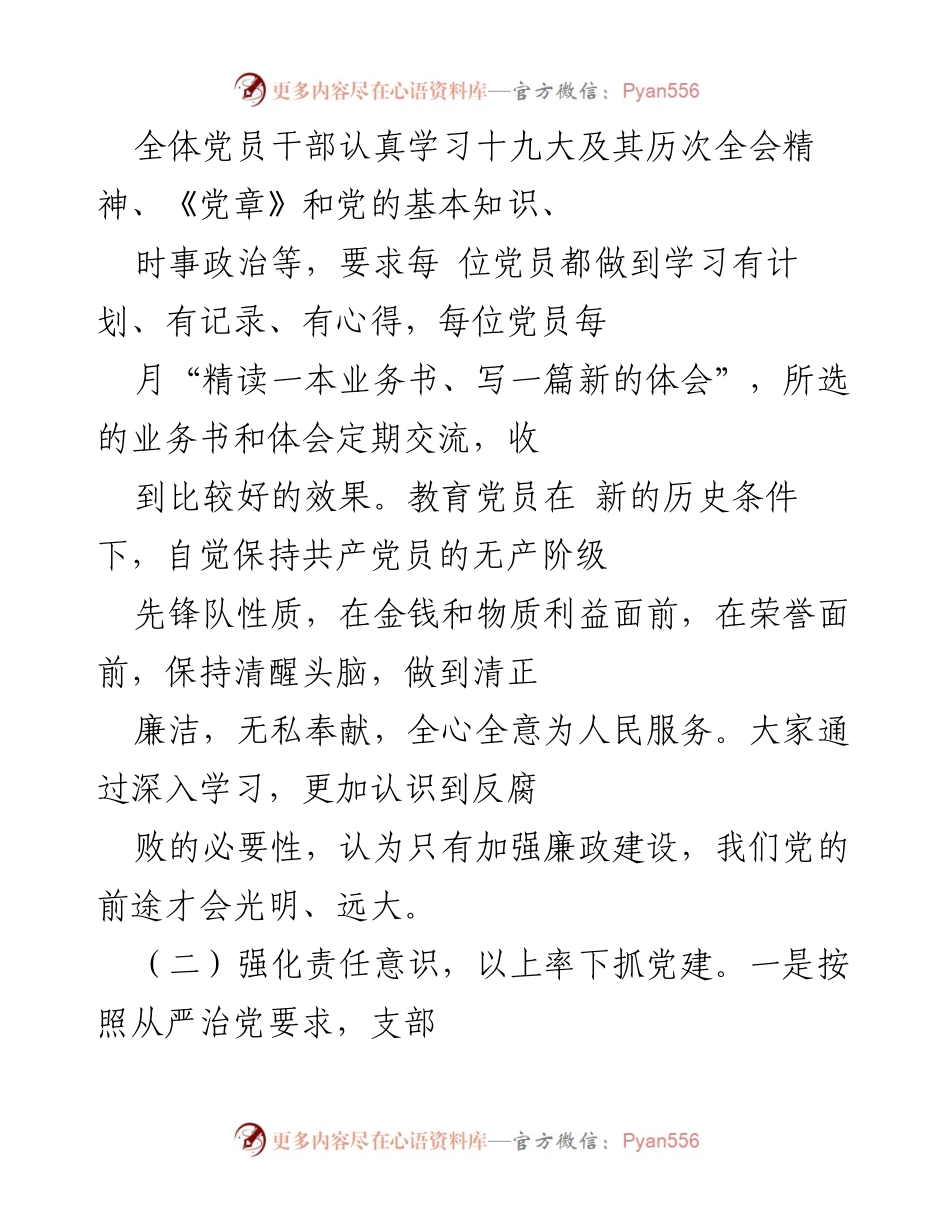 [工作总结] 年度党建工作 - 加强思想建设与责任意识，推动支部凝聚力提升.docx_第2页