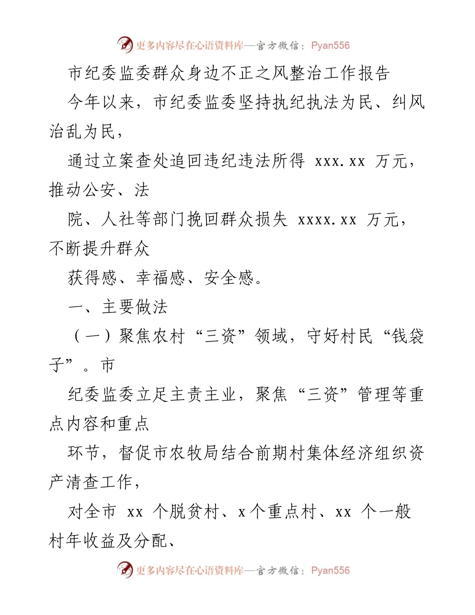 [工作总结] 市纪委监委 - 群众身边不正之风整治工作成效报告.docx_第1页