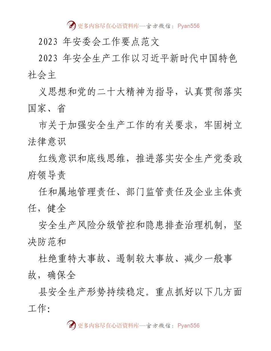 [工作总结] 安全生产工作会议 - 2023年安全生产工作要点及落实措施.docx_第1页