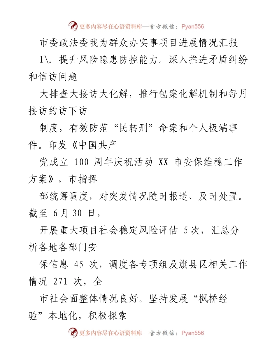 [工作总结] 市委政法委 - 群众办实事项目进展情况汇报.docx_第1页