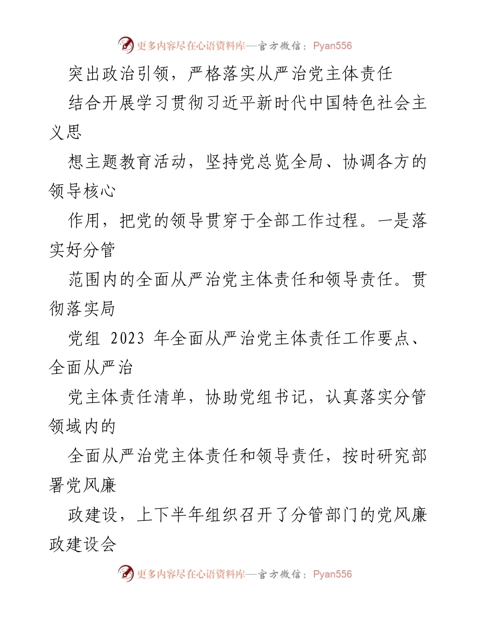 [工作总结] 年度工作会议 - 2023年度全面从严治党“一岗双责”与个人廉洁自律履行情况报告.docx_第2页
