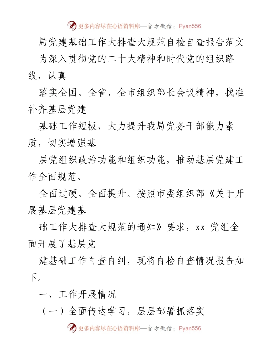 [工作总结] 局党建工作 - 基层党建基础工作大排查自检自查报告.docx_第1页