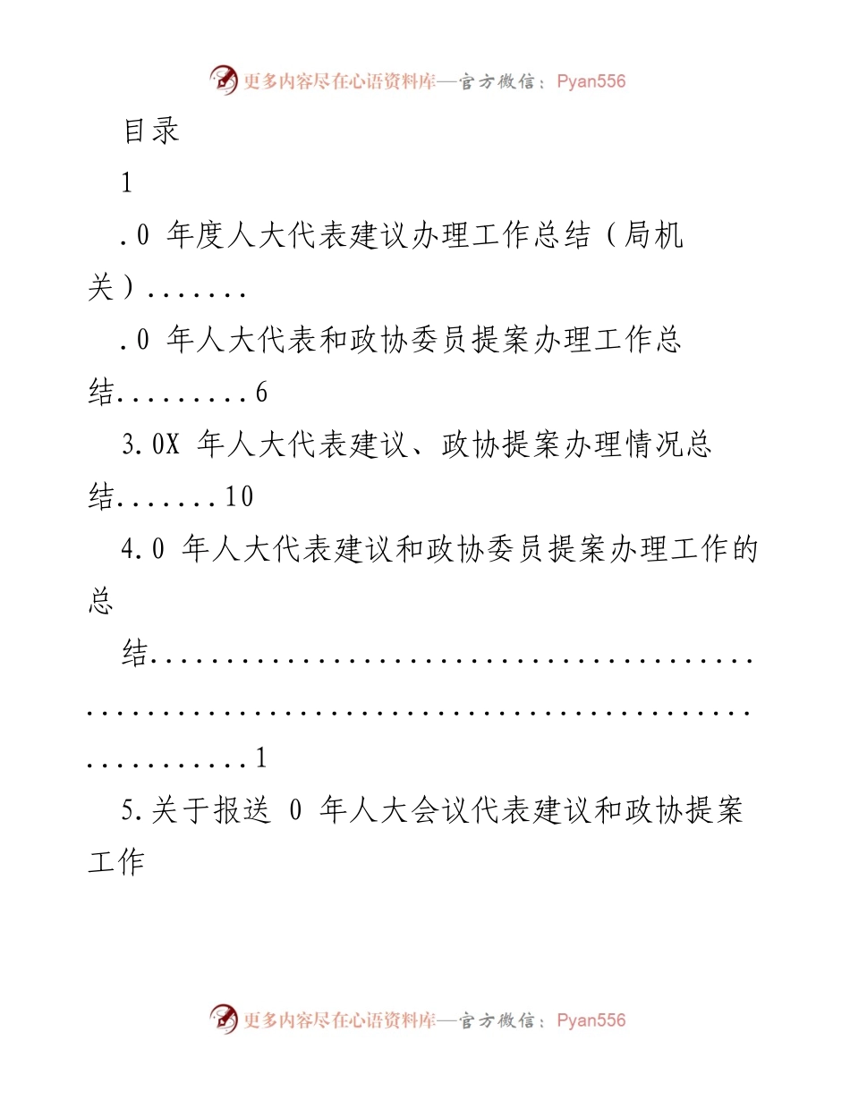 [工作总结] 年度人大代表建议与政协提案办理工作总结.docx_第1页