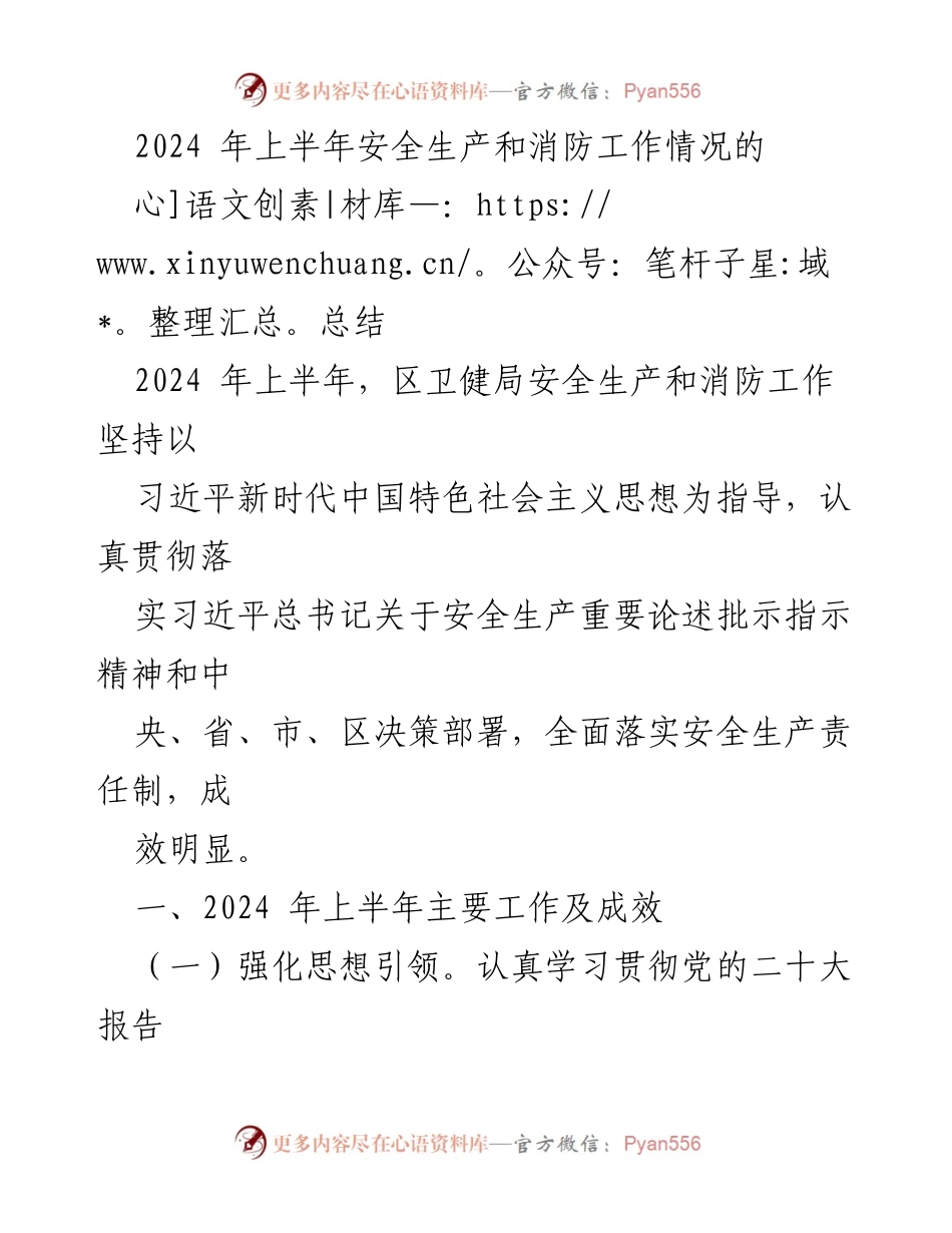 [工作总结] 安全生产工作会议 - 2024年上半年安全生产与消防工作总结.docx_第1页