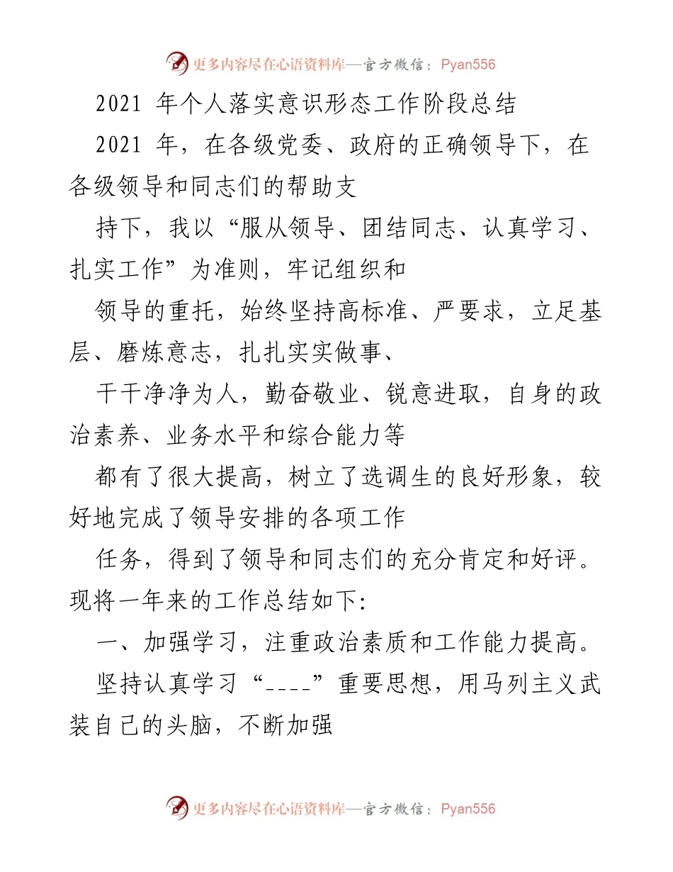 [工作总结] 年度总结 - 2021年个人意识形态工作阶段总结.docx_第1页