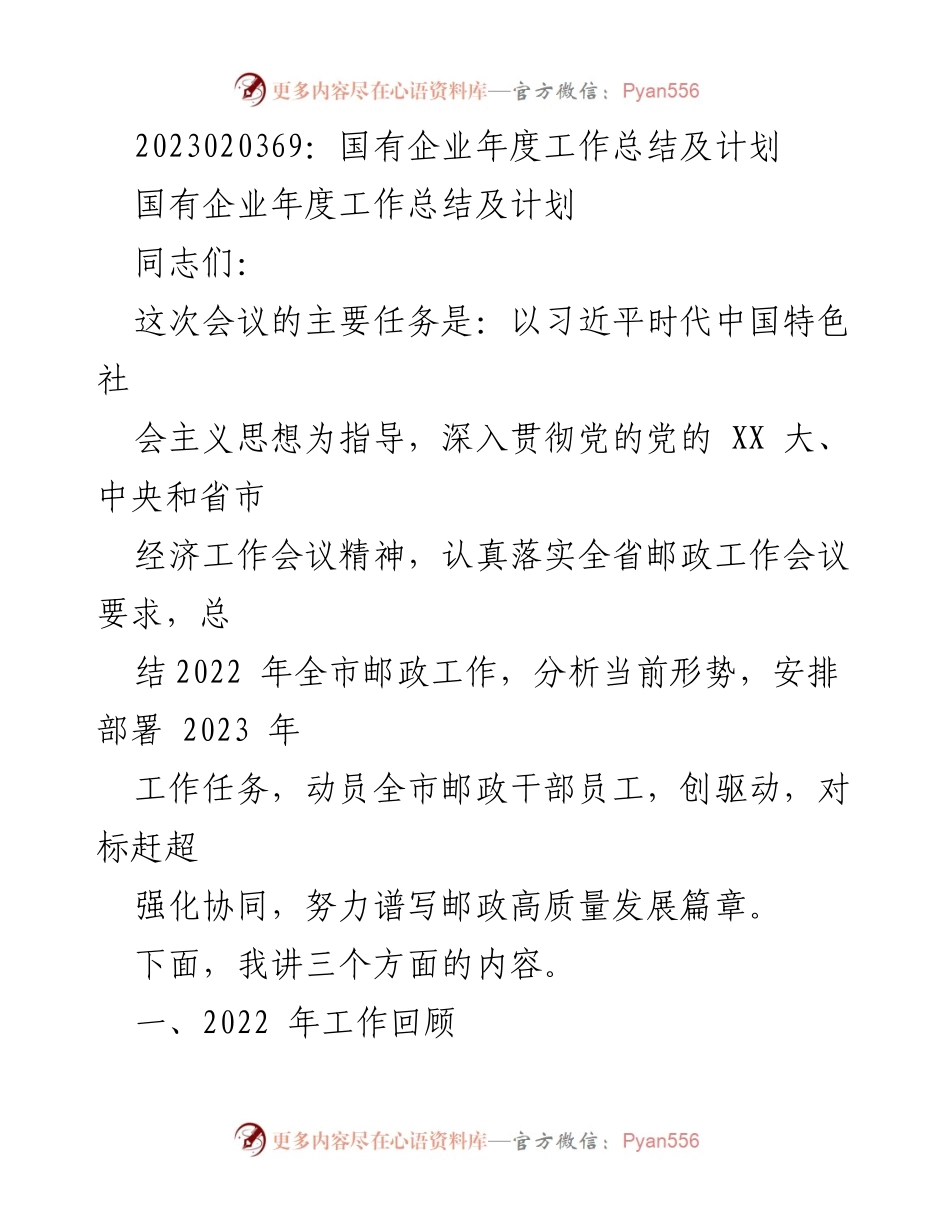 [工作总结] 年度会议 - 国有企业2022年度工作总结与2023年计划_1.docx_第1页