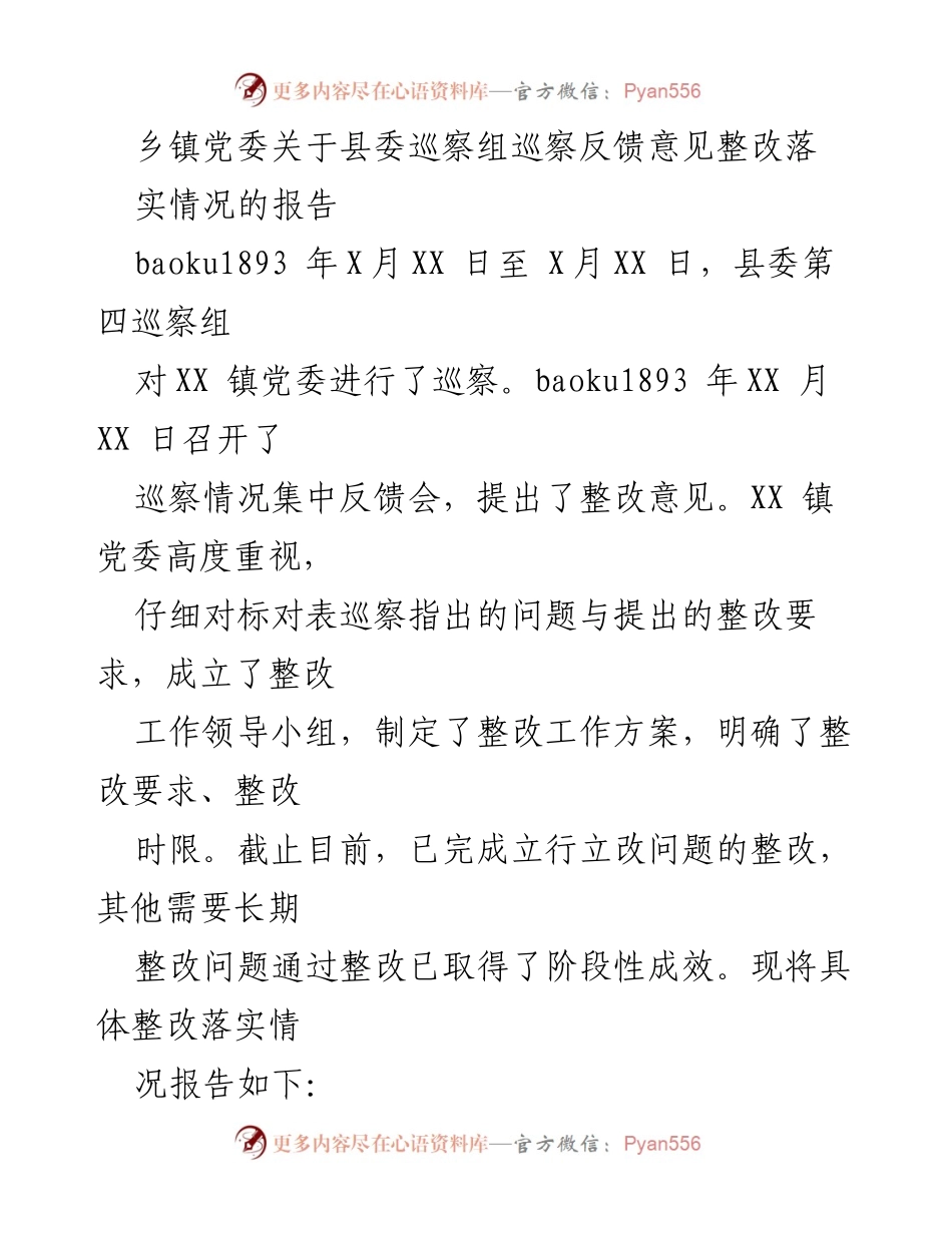 [工作总结] 巡察整改 - XX 镇党委关于县委巡察组反馈意见整改落实情况的总结报告.docx_第1页