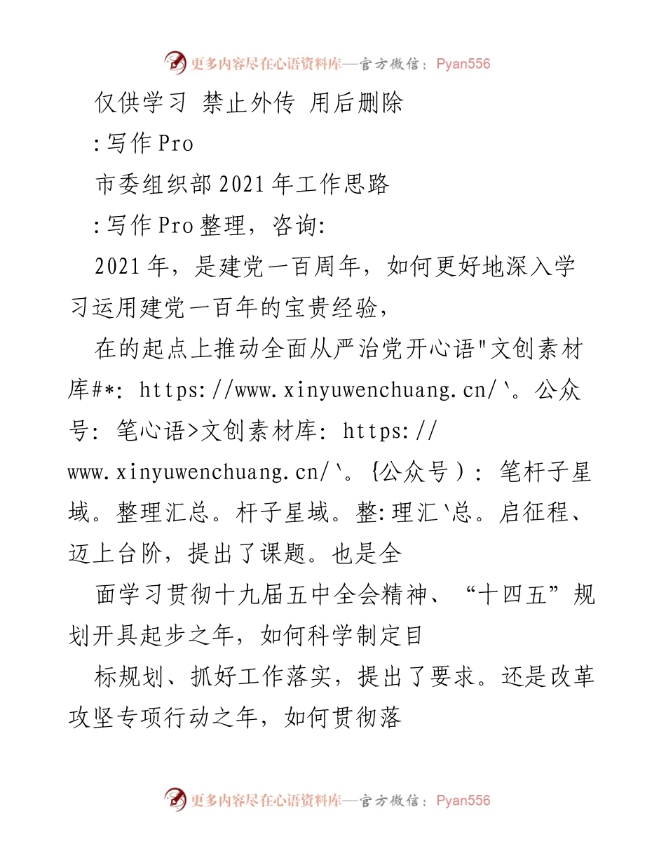 [工作总结] 市委组织部 - 2021年市委组织部工作思路与实施方案.docx_第1页