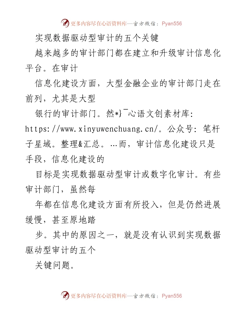 [工作总结] 审计信息化建设 - 实现数据驱动型审计的五个关键要素.docx_第1页