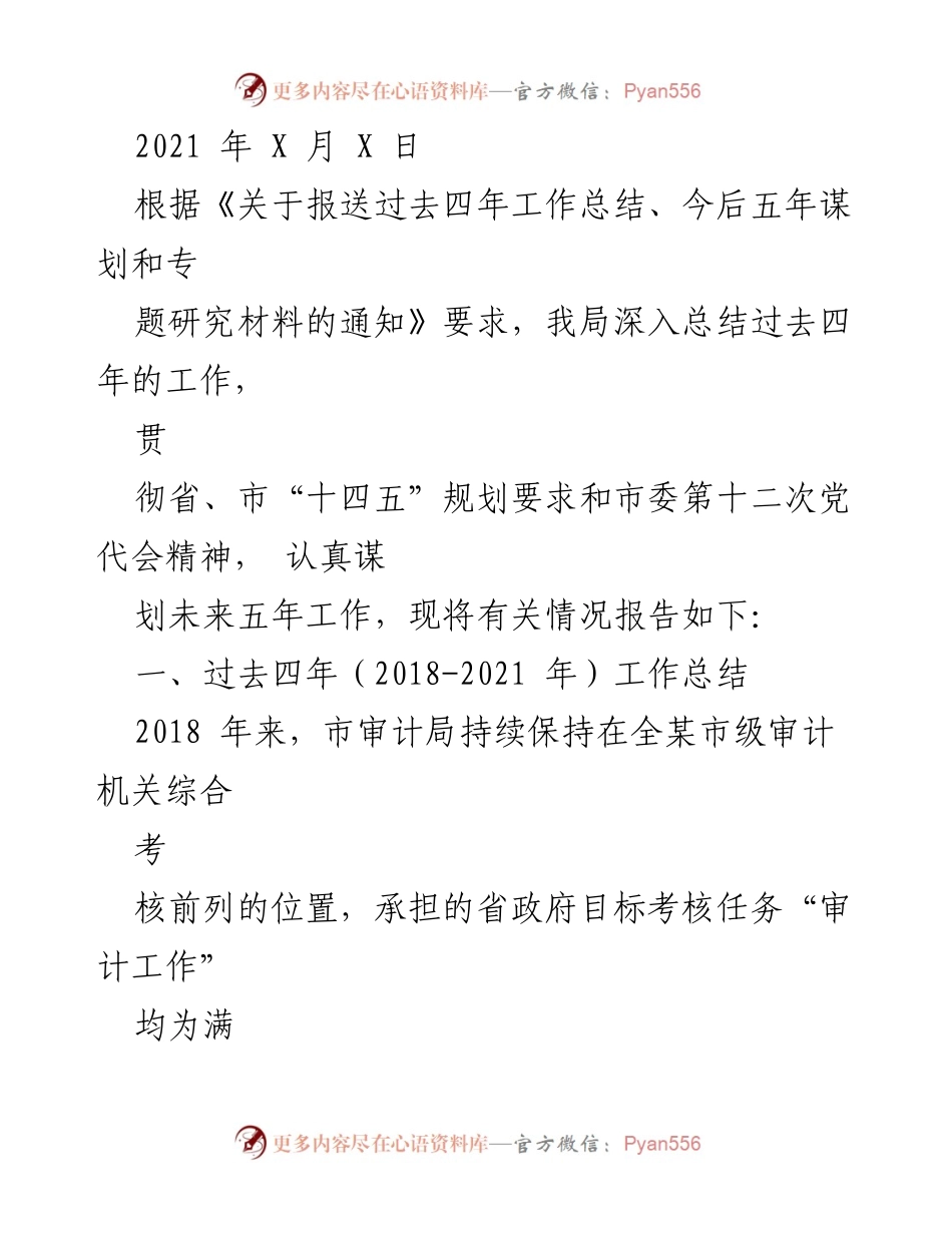 [工作总结] 审计局 - 2021年审计局工作总结与未来五年规划.docx_第1页