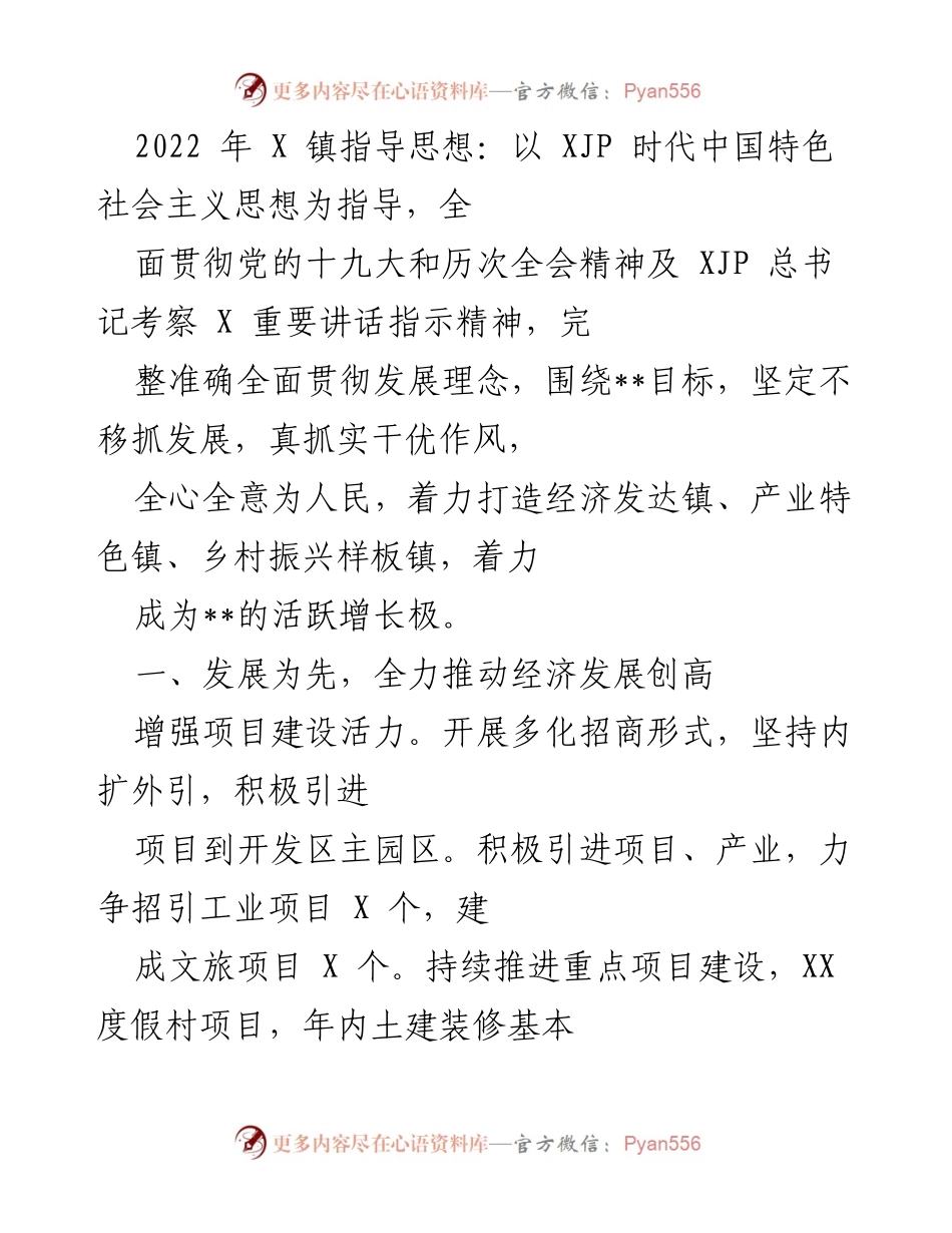 [工作总结] 年度工作会议 - 2022年X镇经济发展与乡村振兴工作总结.docx_第1页