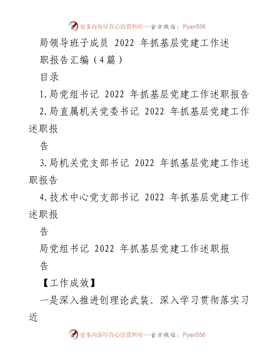[工作总结] 局领导班子 - 2022年基层党建工作述职报告汇编.docx_第1页