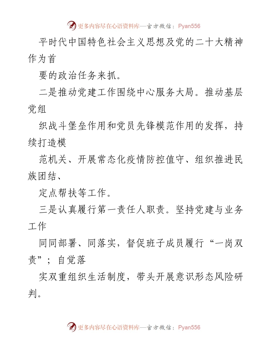 [工作总结] 局领导班子 - 2022年基层党建工作述职报告汇编.docx_第2页