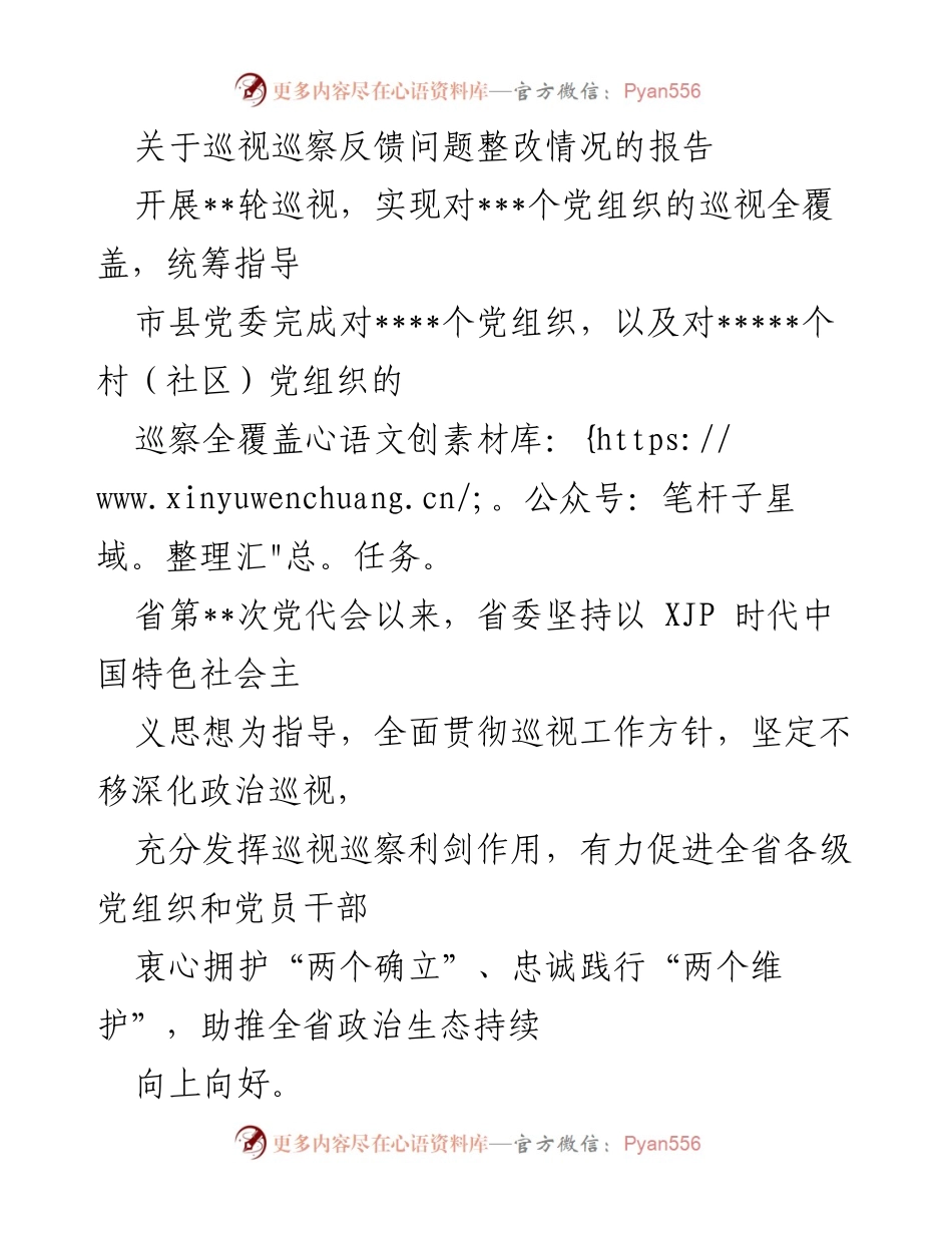 [工作总结] 巡视巡察反馈 - 巡视巡察反馈问题整改情况总结报告.docx_第1页