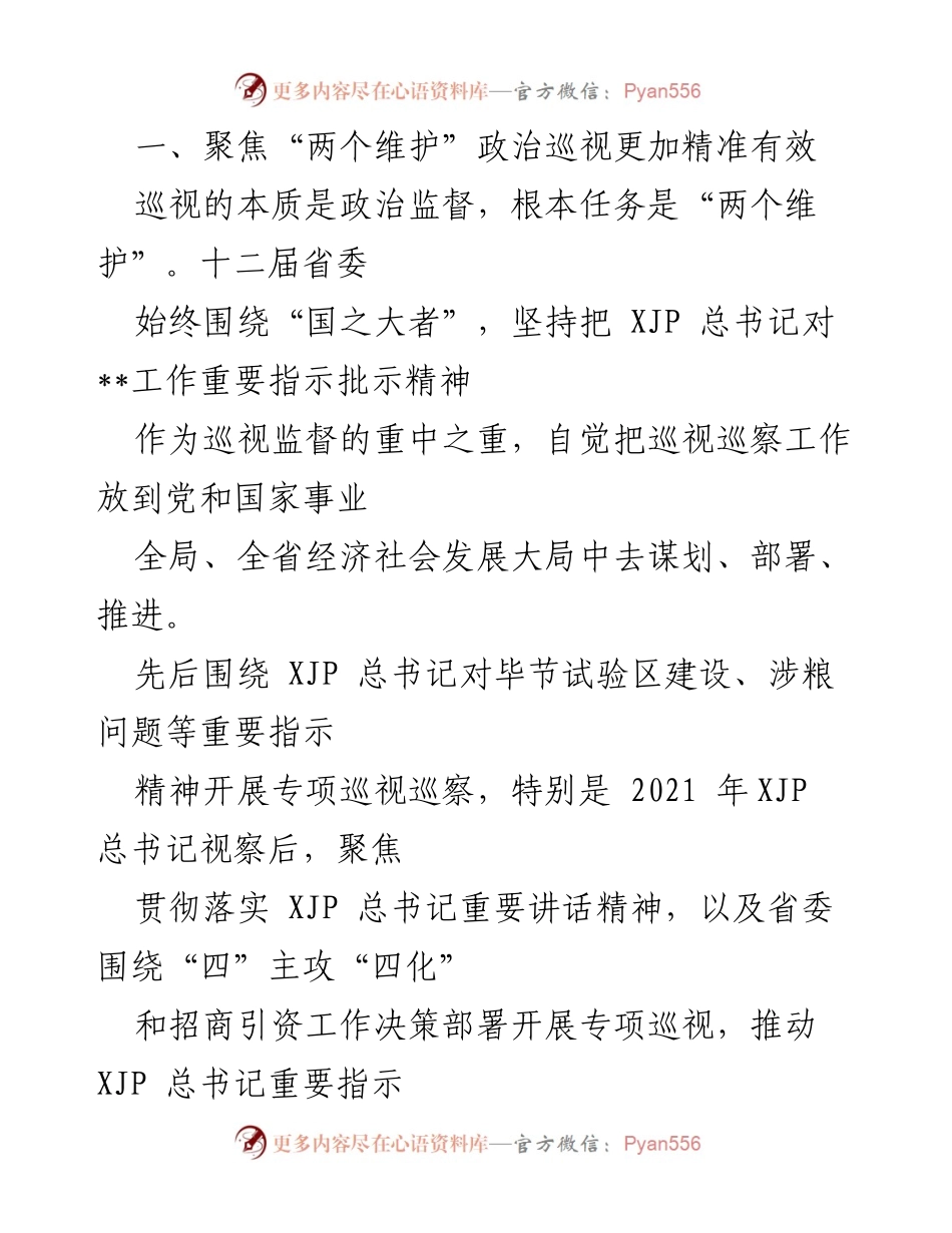 [工作总结] 巡视巡察反馈 - 巡视巡察反馈问题整改情况总结报告.docx_第2页