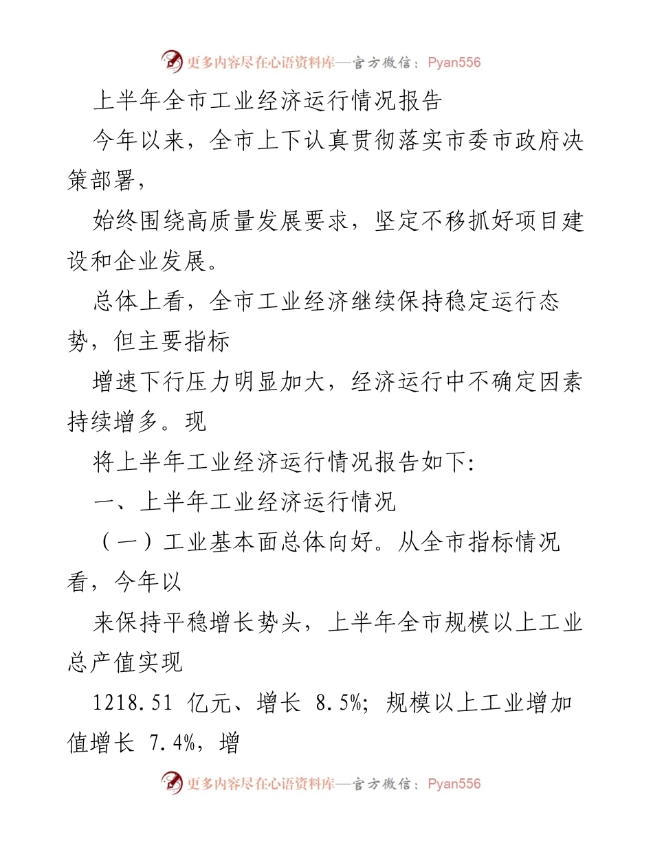 [工作总结] 工业经济运行情况 - 上半年全市工业经济运行情况报告.docx_第1页