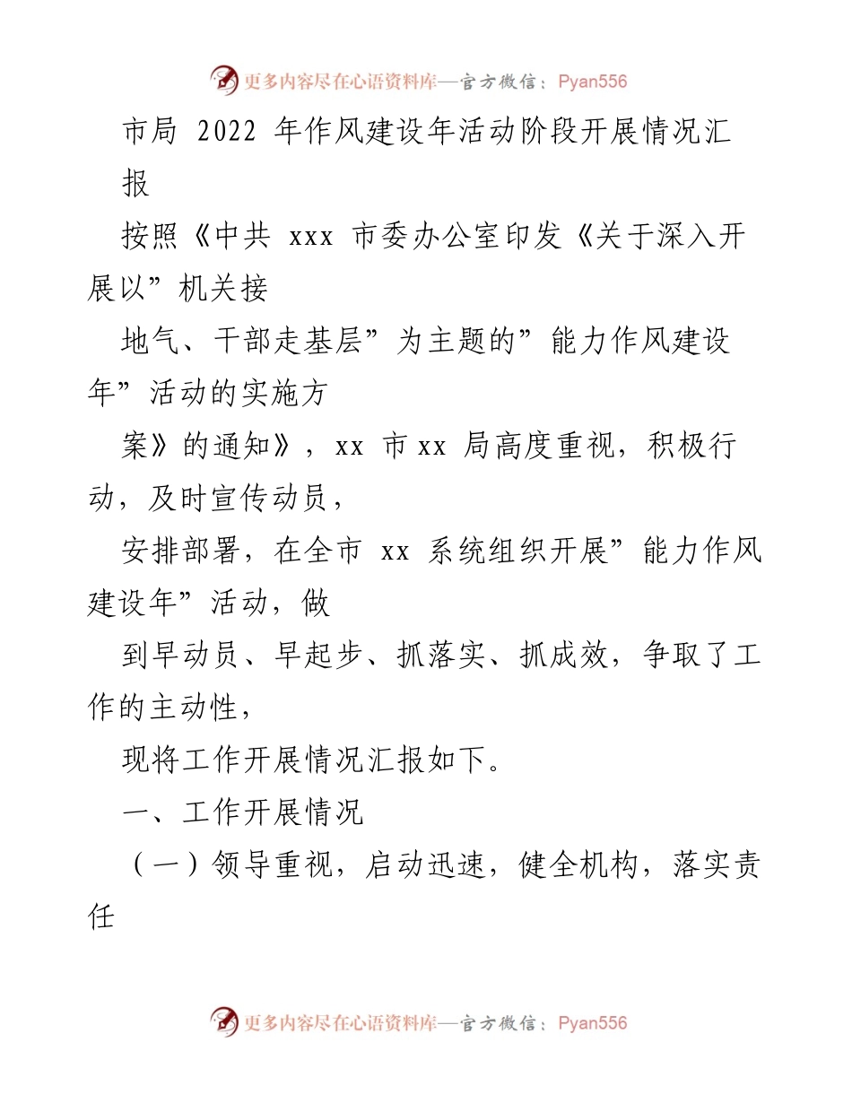 [工作总结] 市局 - 2022年能力作风建设年活动开展情况汇报.docx_第1页