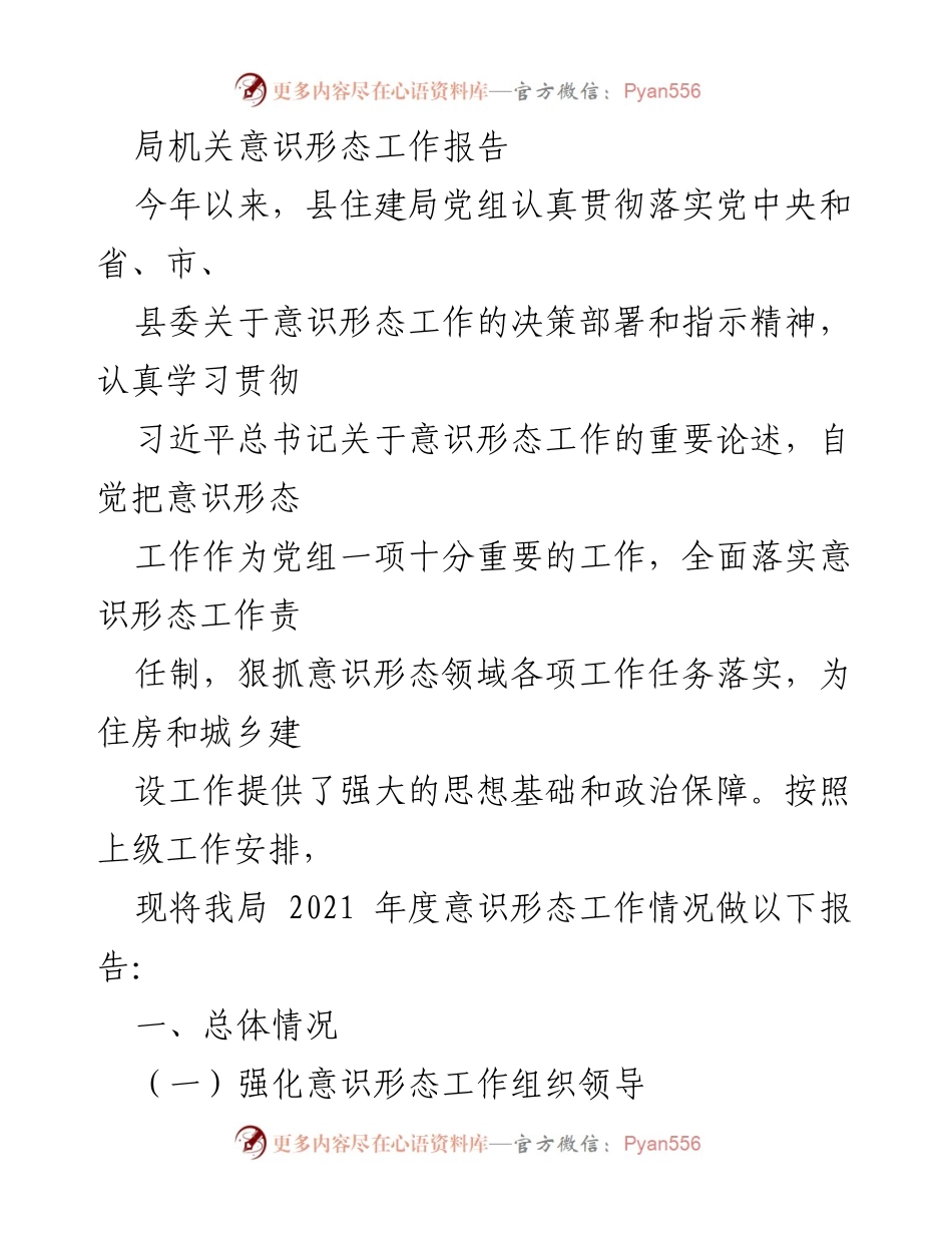 [工作总结] 局机关 - 2021年度意识形态工作报告.docx_第1页