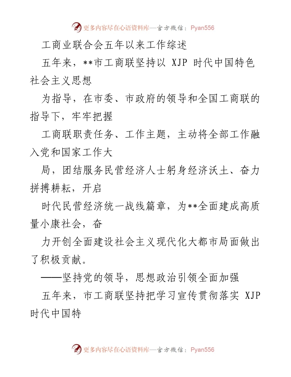 [工作总结] 工商业联合会 - 五年来工商联工作综述与成就分析.docx_第1页