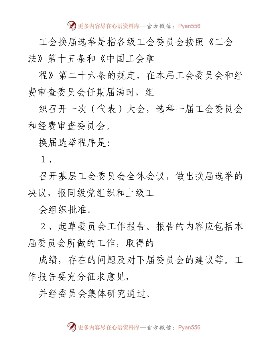 [工作总结] 工会换届选举 - 工会换届选举程序与实施细则总结.docx_第1页