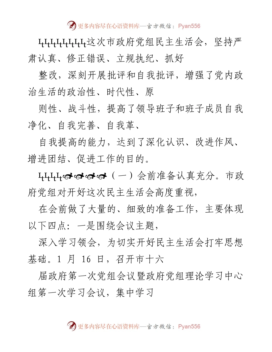 [工作总结] 市政府党组 - 党史学习教育专题民主生活会总结报告.docx_第2页