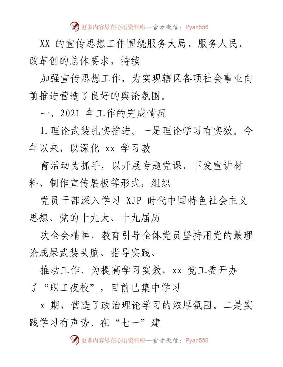 [工作总结] 宣传思想工作 - 2021年度宣传思想工作总结与成效分析.docx_第1页
