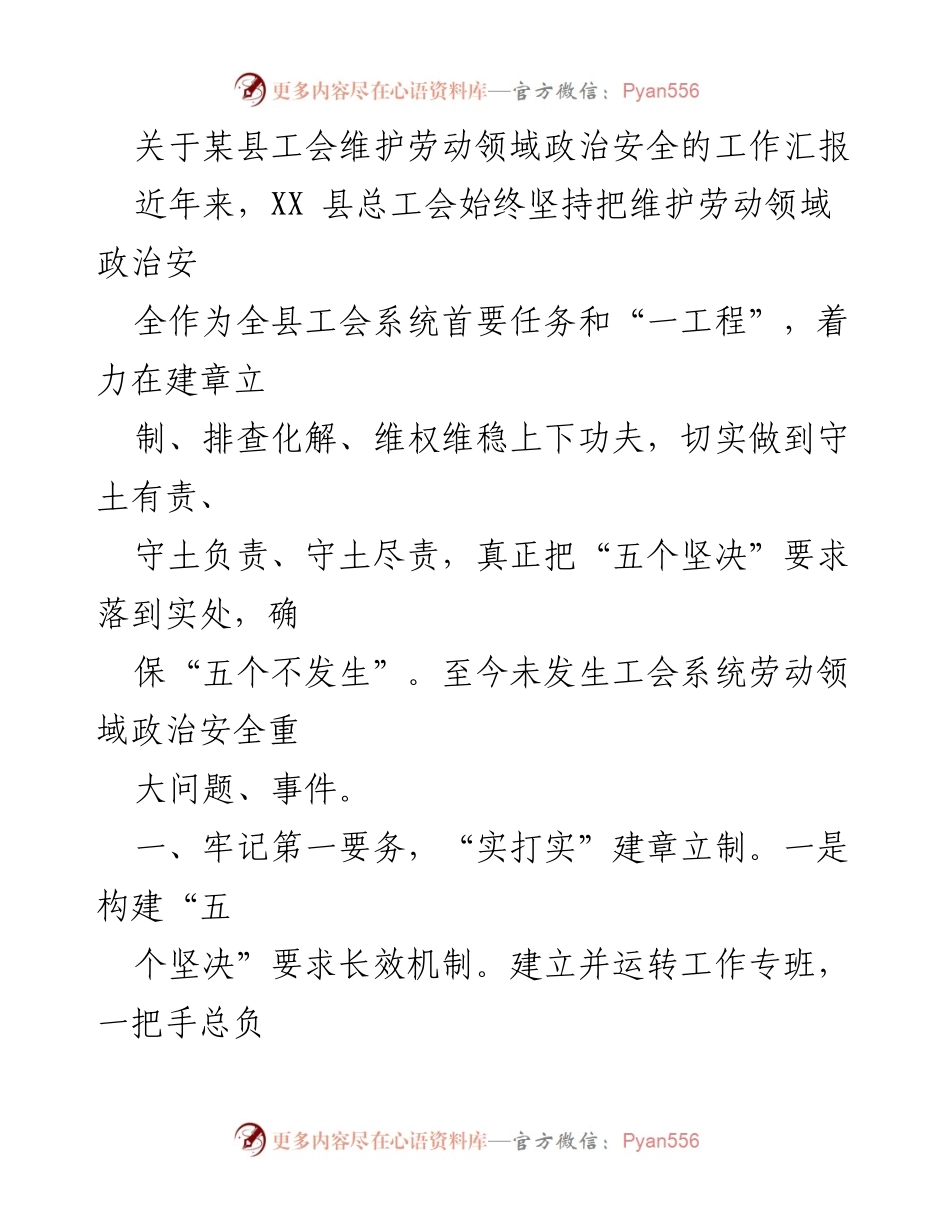 [工作总结] 工会会议 - XX县工会维护劳动领域政治安全工作汇报.docx_第1页