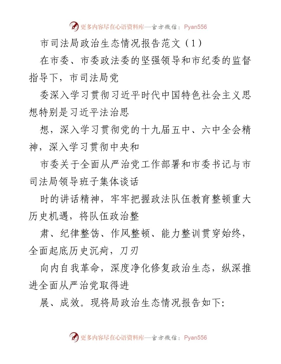 [工作总结] 市司法局 - 市司法局政治生态情况报告及全面从严治党工作总结.docx_第1页