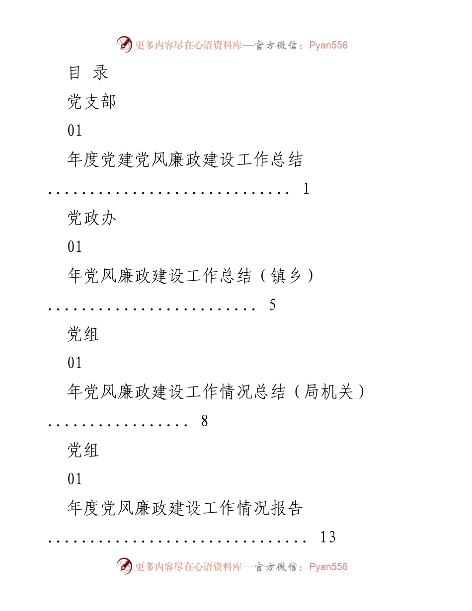 [工作总结] 年度党建党风廉政建设工作总结.docx_第1页