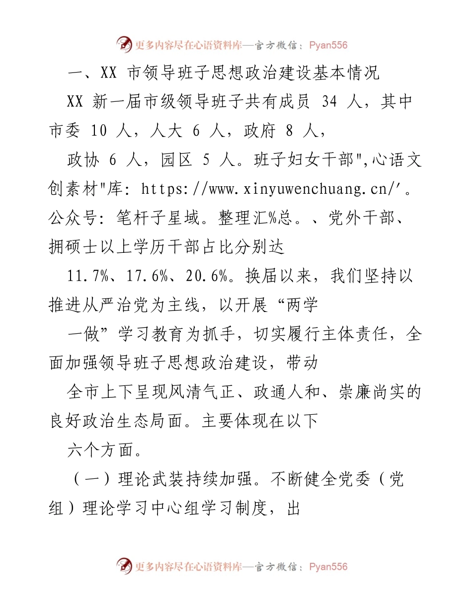 [工作总结] 市领导班子建设 - XX市领导班子思想政治建设情况总结.docx_第1页